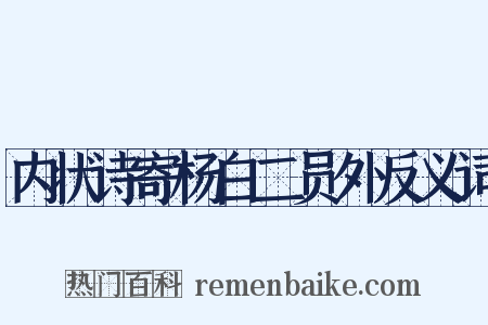 内状诗寄杨白二员外反义词是什么意思的图片